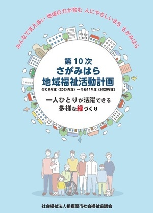 第10次地域福祉活動計画表紙