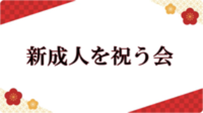 新成人を祝う会バナー