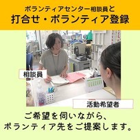 3.ボアンティアセンター相談員と打合せ