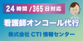 看護師オンコール代行　株式会社CTI情報センター