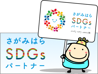 さがみはら SDGs パートナー