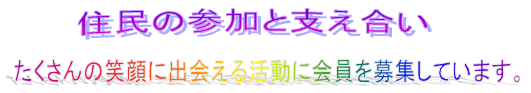 住民の参加と支え合い