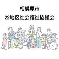 相模原市22地区社協イメージイラスト