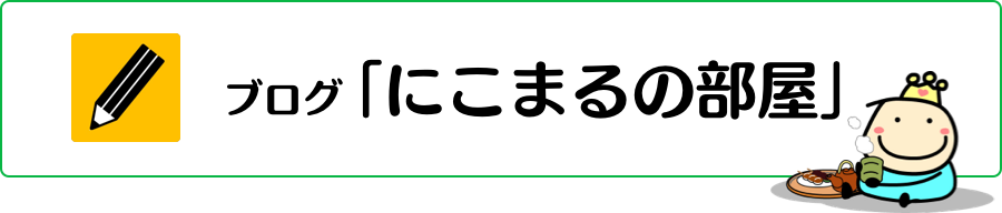 ブログ「にこまるの部屋」