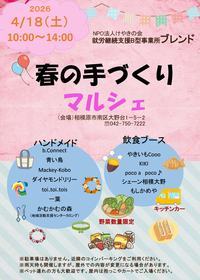 2026春の手作りマルシェ　オモテ