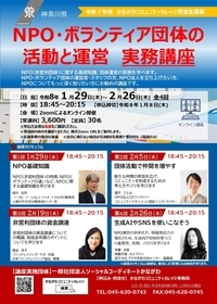 NPO・ボランティア団体の活動と運営実務講座 オモテ