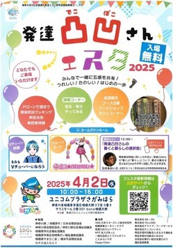 発達凸凹さんフェスタ2025　4月2日（水）開催