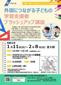 外国につながる子どもの学習支援者講座オモテ