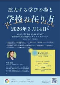 拡大する学びの場と学校の在り方チラシ