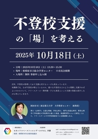 不登校支援の「場」を考える