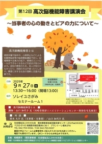 高次脳機能障害講演会　表