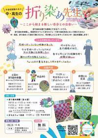 折り染めプロジェクトチラシ　オモテ