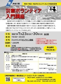 災害ボランティア入門講座