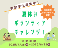 夏休みボランティアチャレンジチラシ