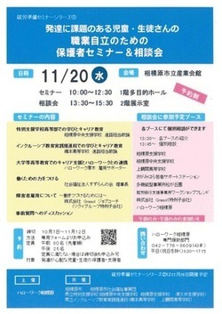 11月20日就業自立のための保護者セミナー＆相談会