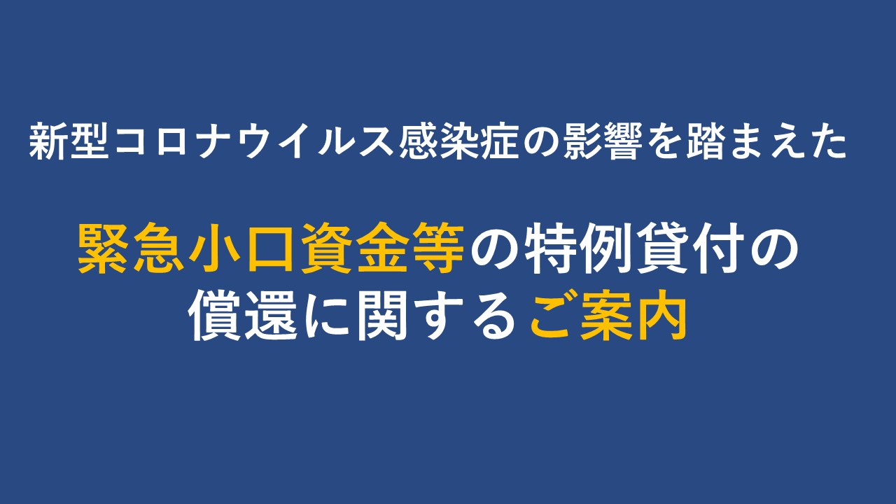 新型コロナウィルス感染症の影響を踏まえた緊急小口資金等の特例貸付の償還に関するご案内