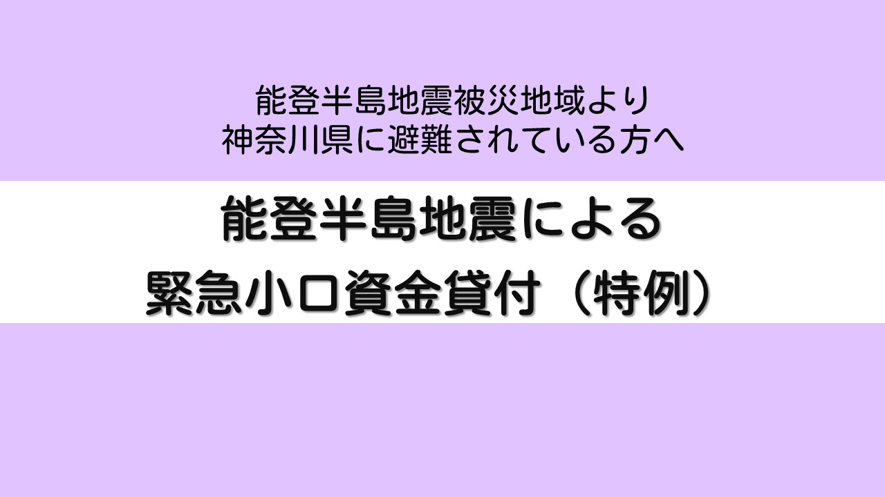 能登半島地震による緊急小口資金貸付（特例）