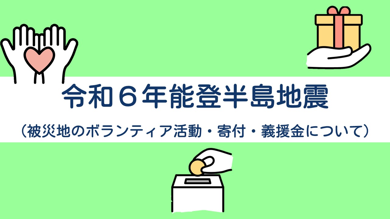 令和６年能登半島地震（被災地のボランティア活動・寄付・義援金について）