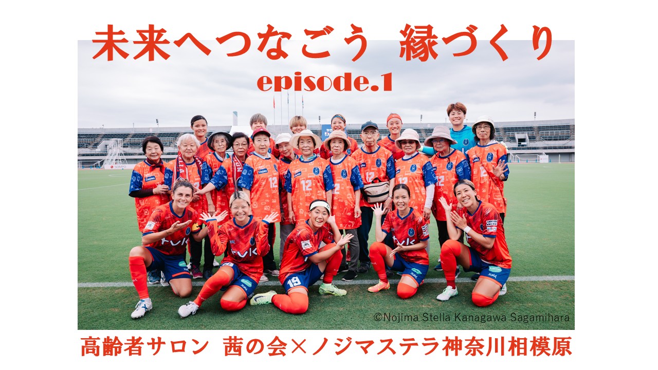 縁づくりエピソード動画第1弾配信開始!(高齢者サロン茜の会×ノジマステラ神奈川相模原)