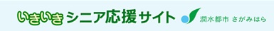 いきいきシニア応援サイト　バナー