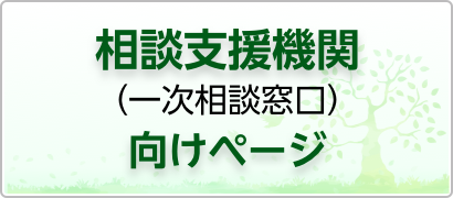 相談支援機関向けページ